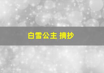 白雪公主 摘抄